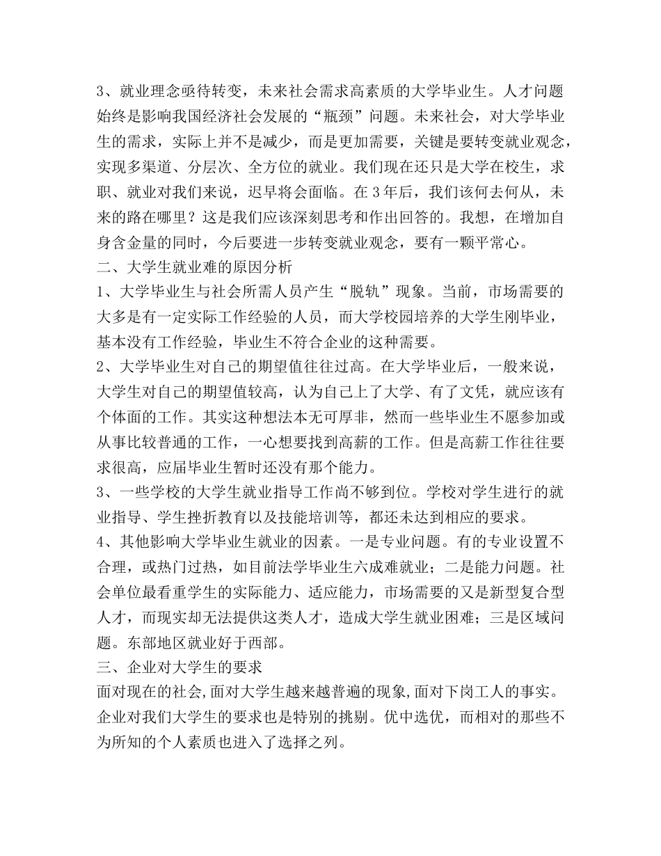 大学生素质与就业的调研报告(精选多篇) _第2页