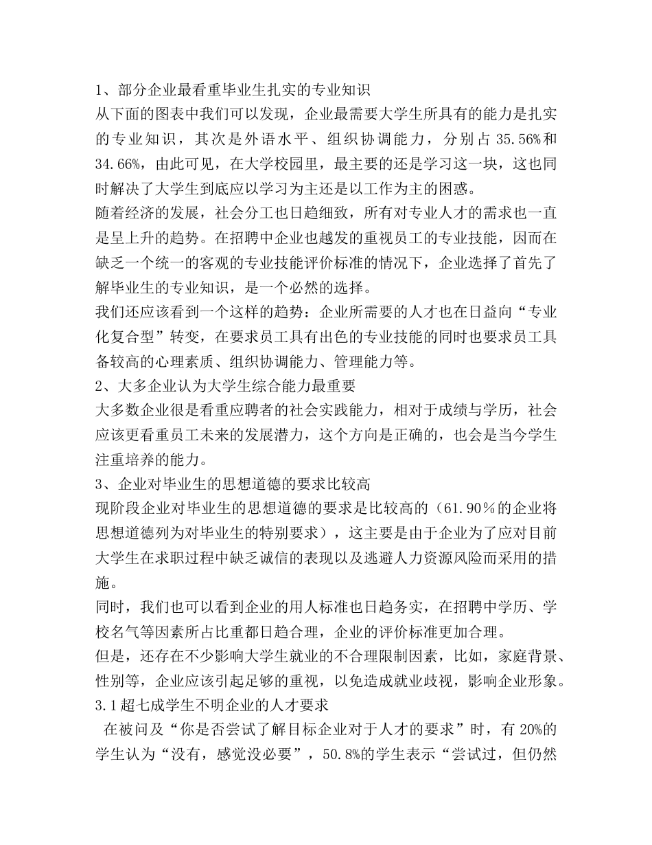 大学生素质与就业的调研报告(精选多篇) _第3页