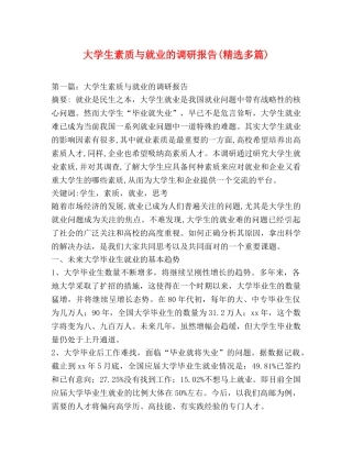 大学生素质与就业的调研报告(精选多篇) 