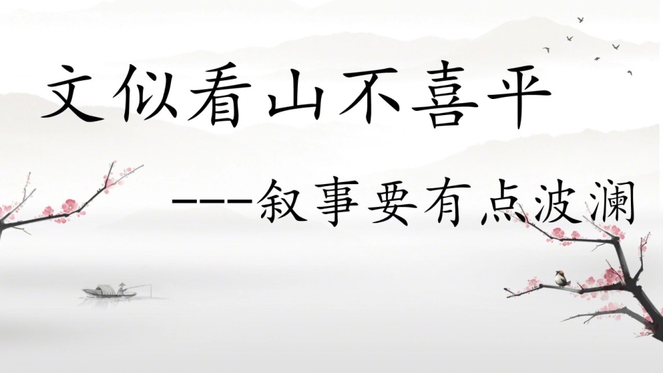 叙事要有点波澜_第1页