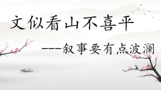叙事要有点波澜