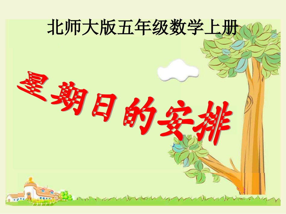 《星期日的安排》_第1页