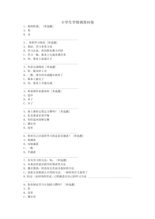 小学生学情调查问卷
