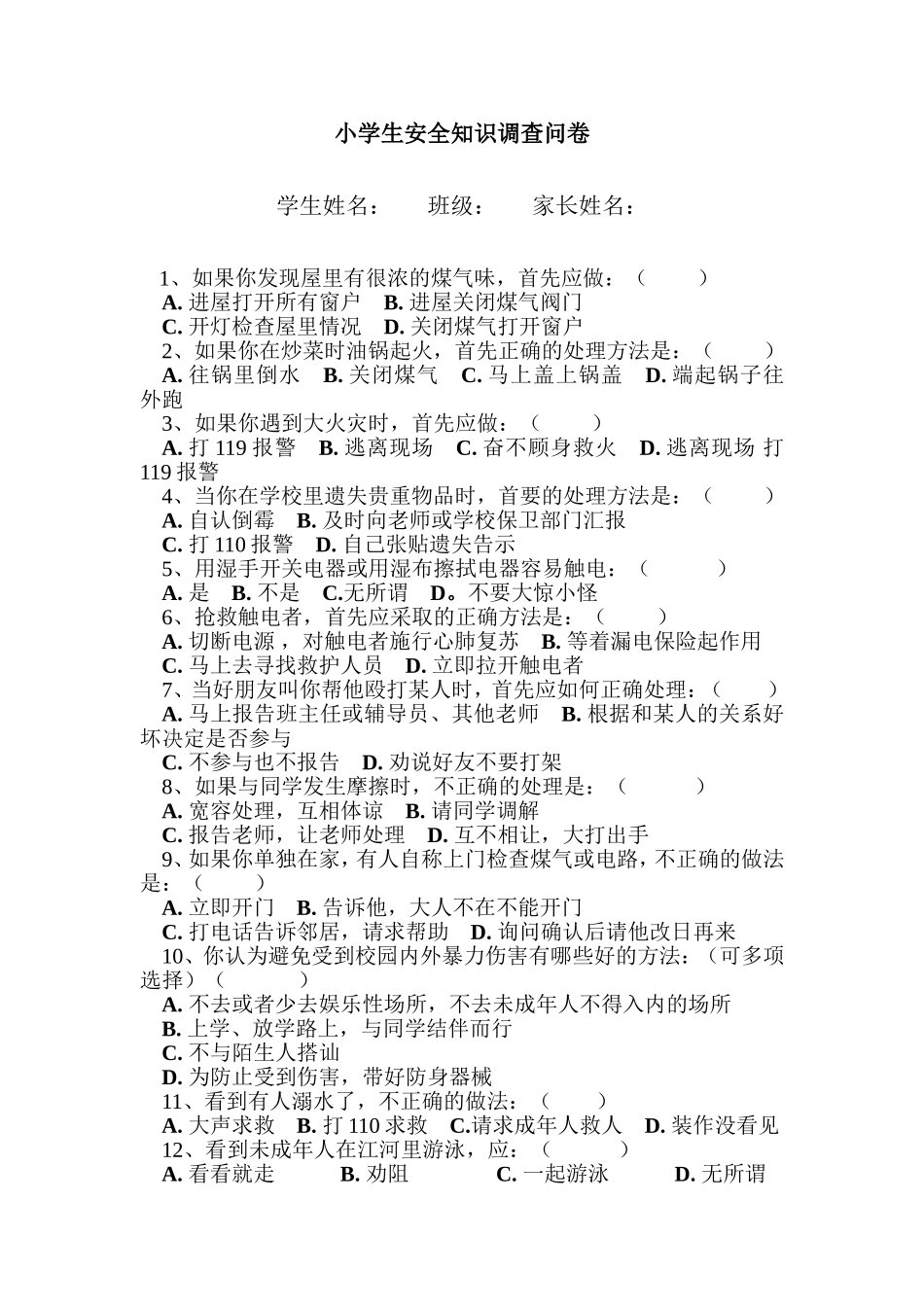 小学生安全知识调查问卷 (2)_第1页