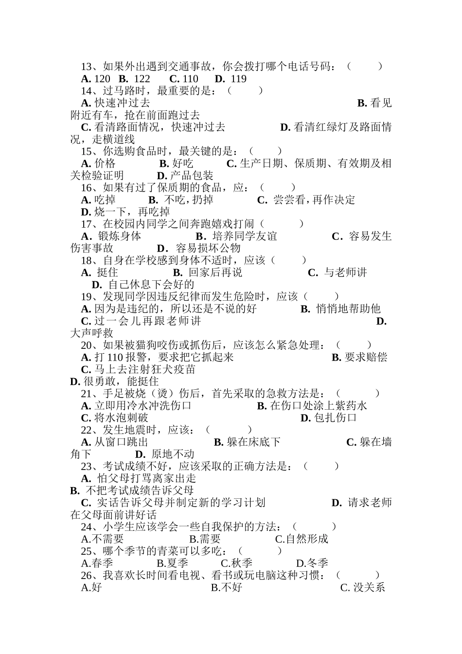 小学生安全知识调查问卷 (2)_第2页