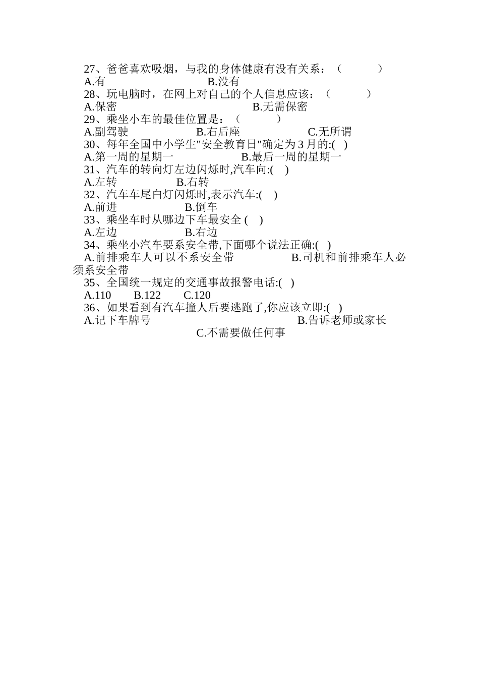 小学生安全知识调查问卷 (2)_第3页