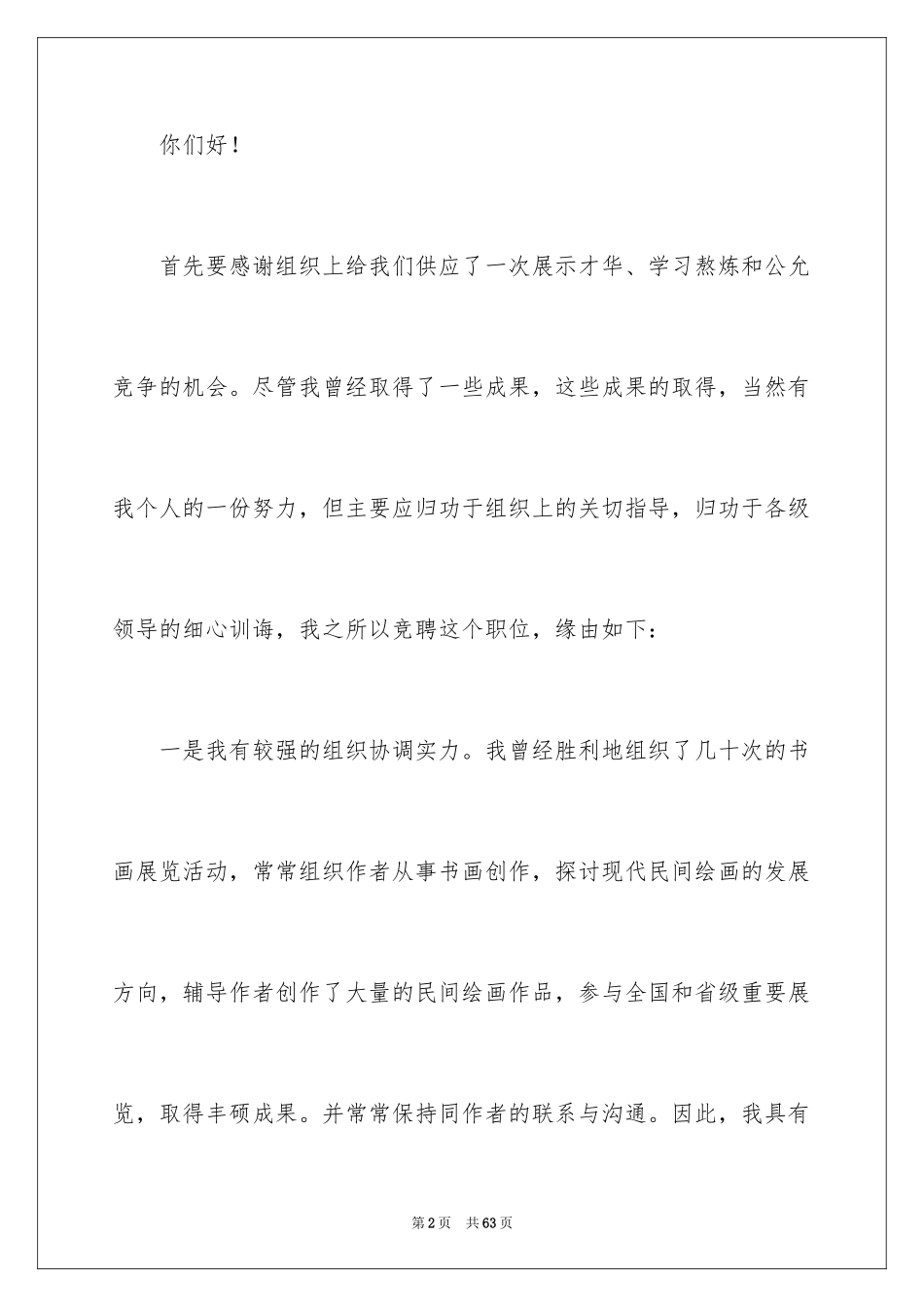 2024办公室主任竞聘演讲稿_618_第2页