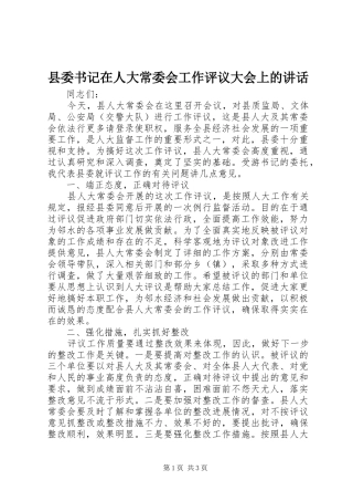 县委书记在人大常委会工作评议大会上的讲话发言