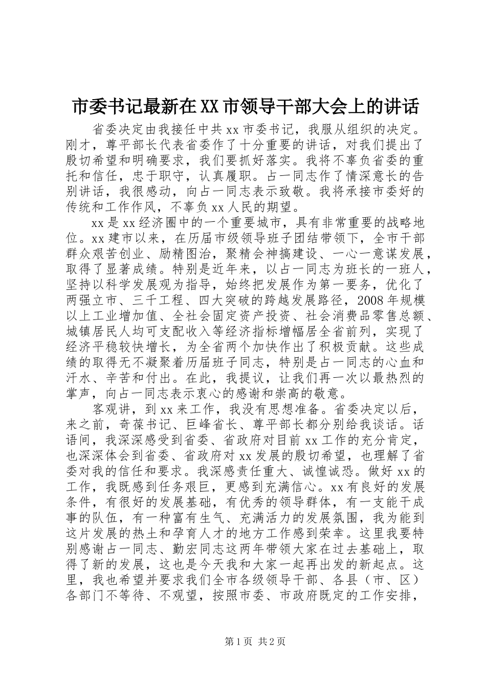 市委书记最新在XX市领导干部大会上的讲话发言_第1页