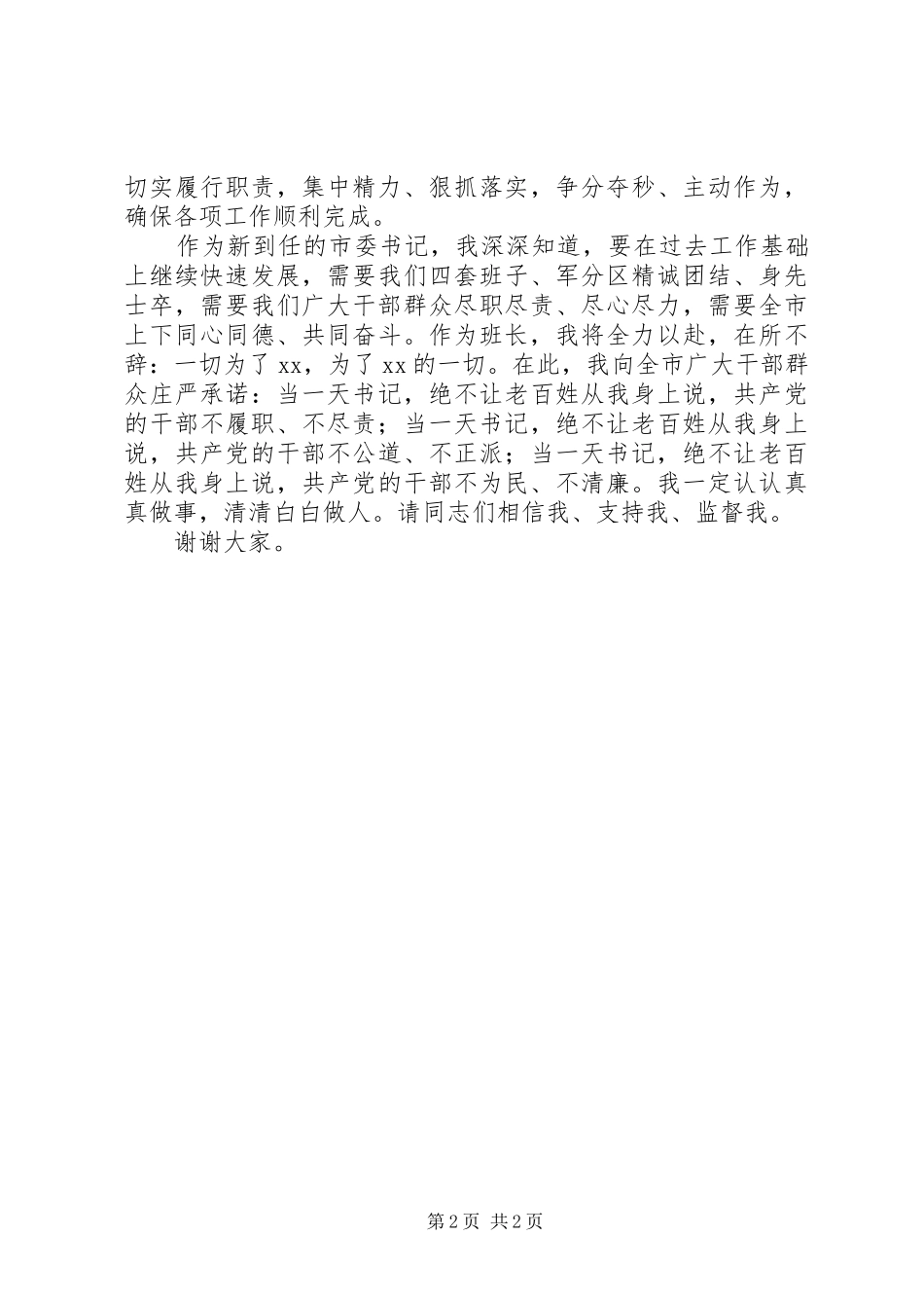 市委书记最新在XX市领导干部大会上的讲话发言_第2页