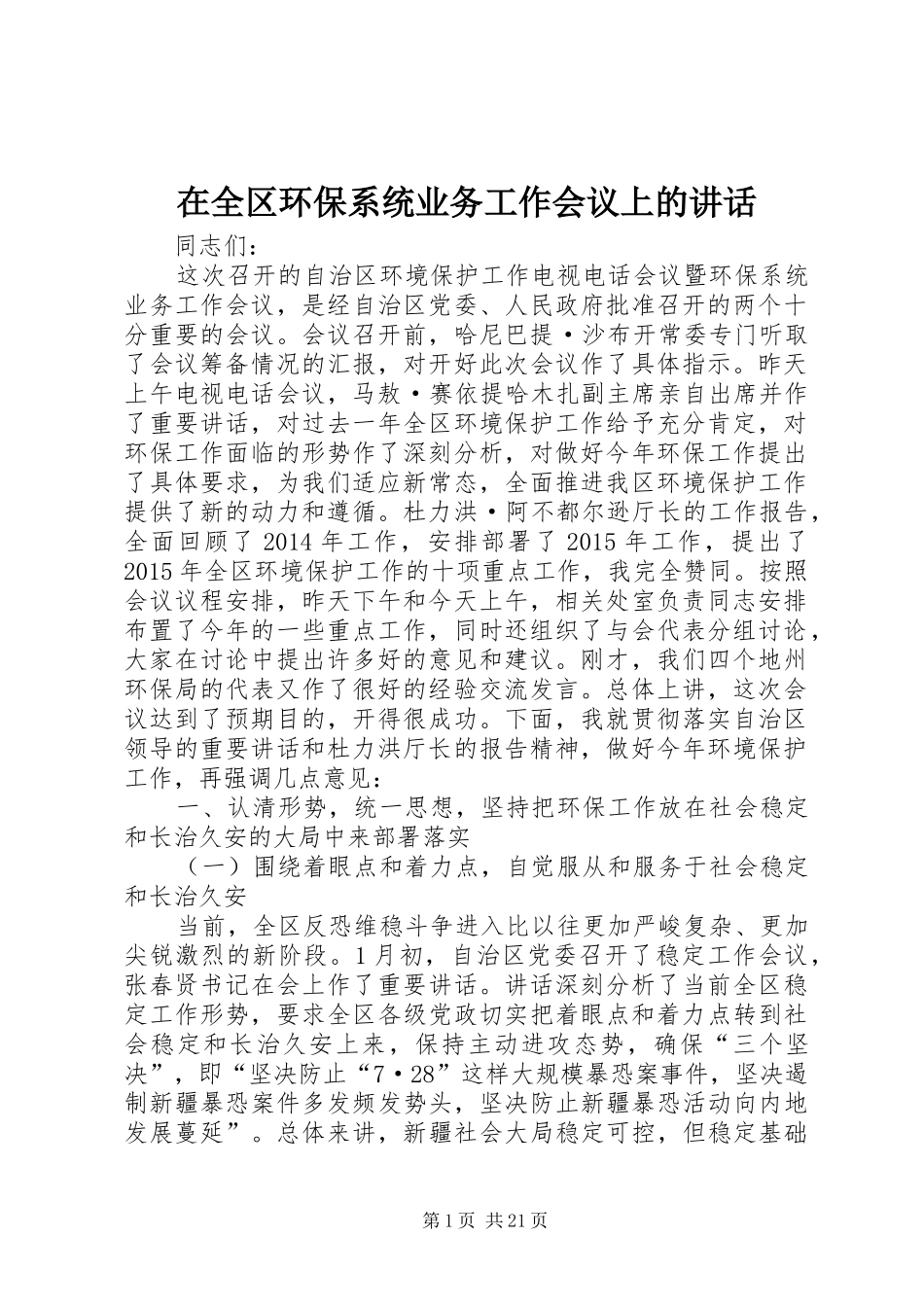 在全区环保系统业务工作会议上的讲话发言_第1页