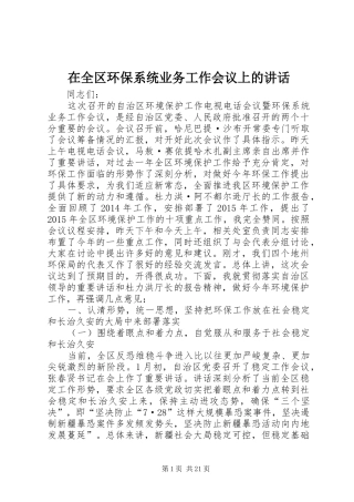 在全区环保系统业务工作会议上的讲话发言