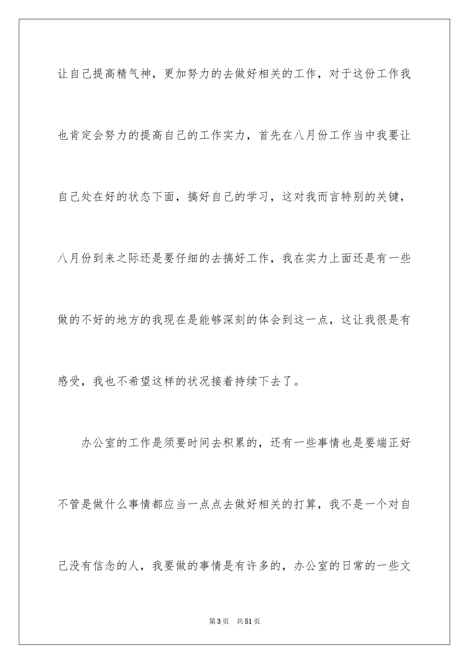 2024办公室文员工作计划_77_第3页