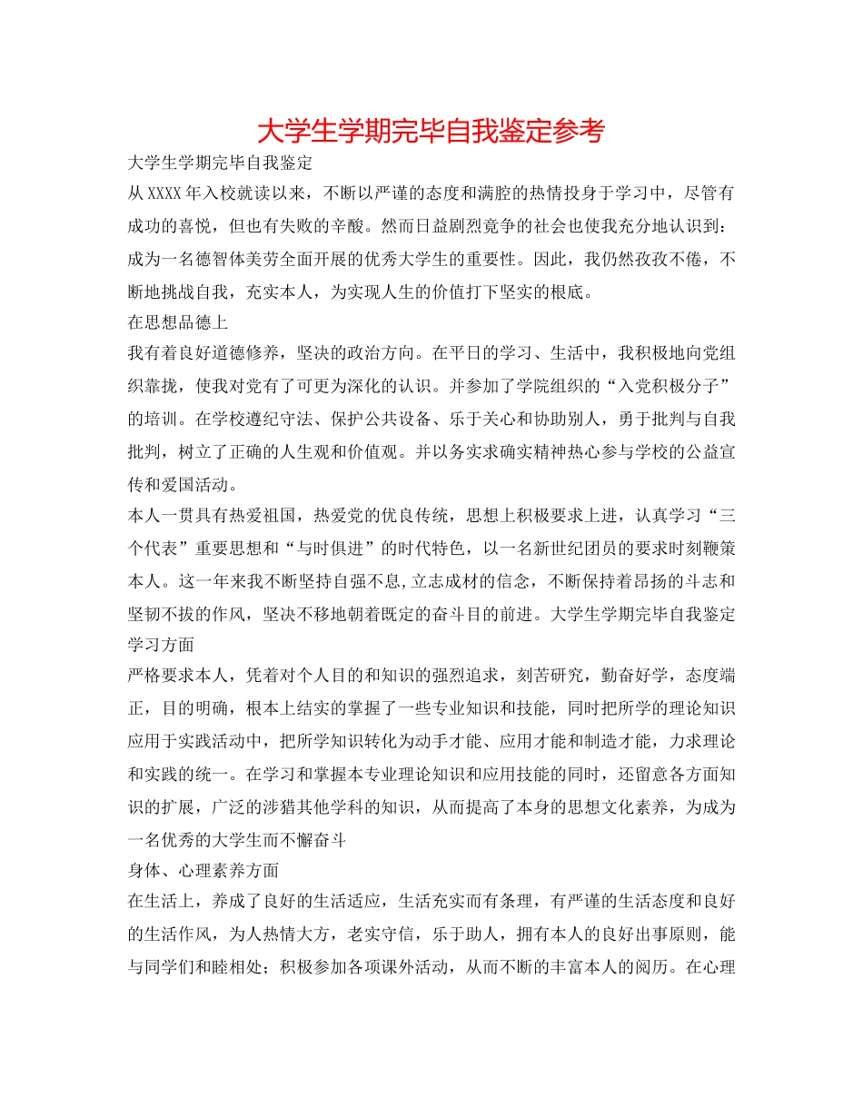 大学生学期结束自我鉴定参考 _第1页
