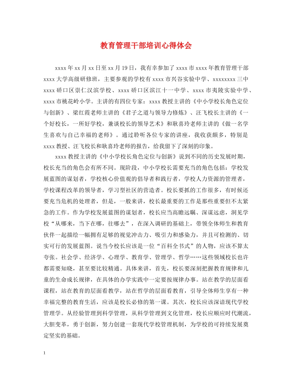教育管理干部培训心得体会 _第1页