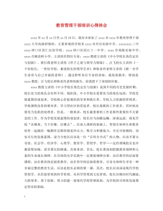 教育管理干部培训心得体会 