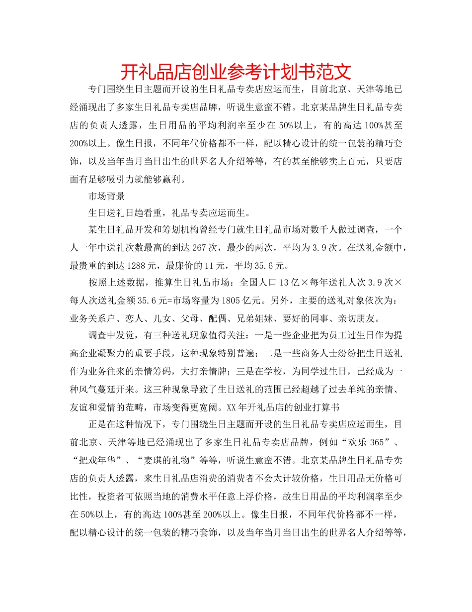 开礼品店创业参考计划书范文 _第1页