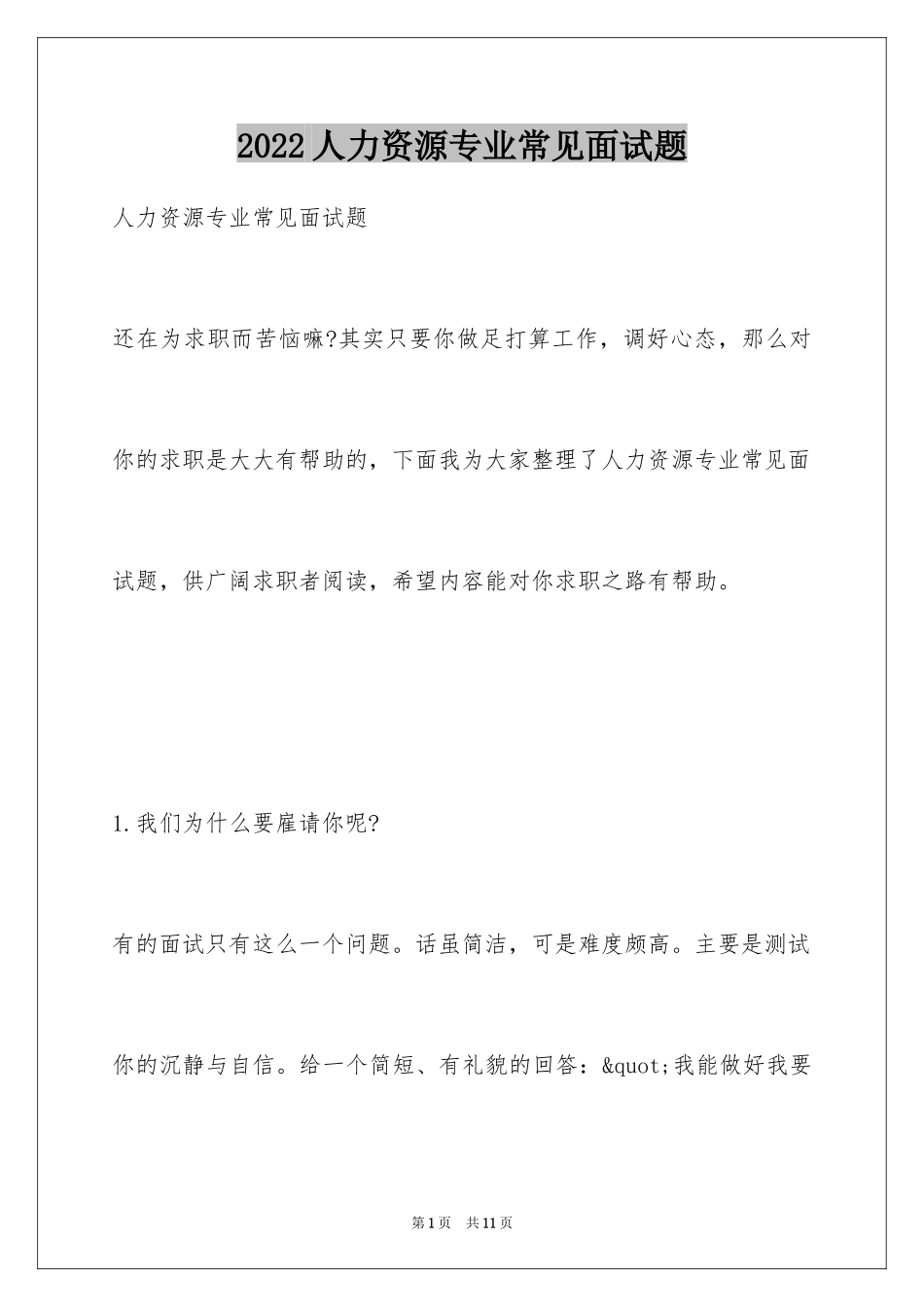 2024人力资源专业常见面试题_第1页