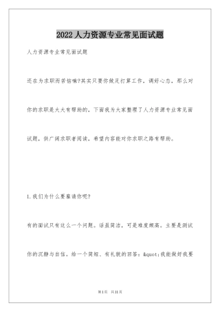 2024人力资源专业常见面试题