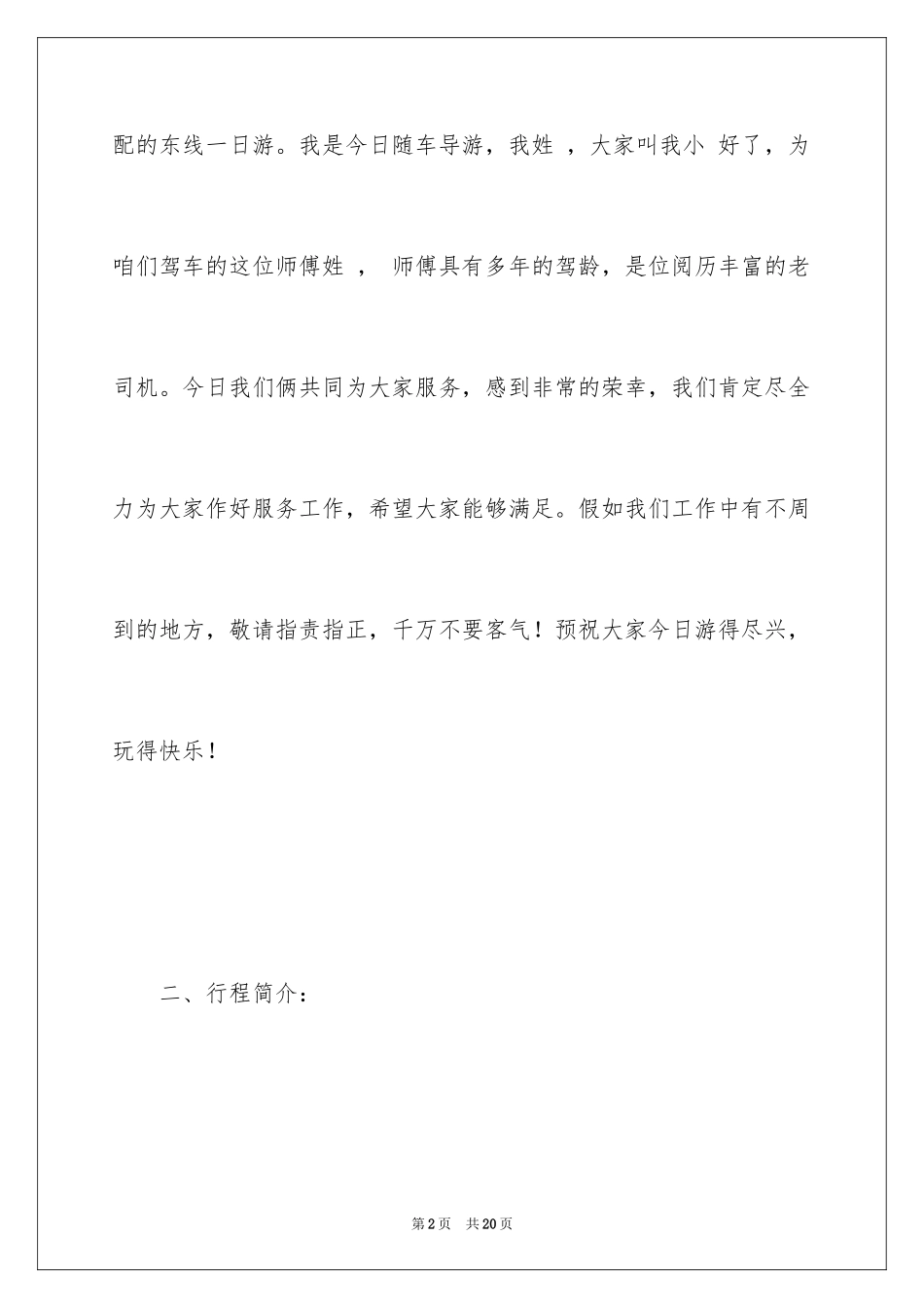 2024东线导游词_第2页