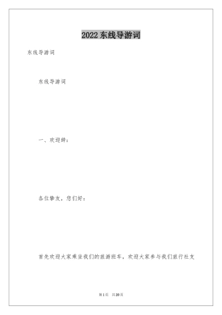 2024东线导游词