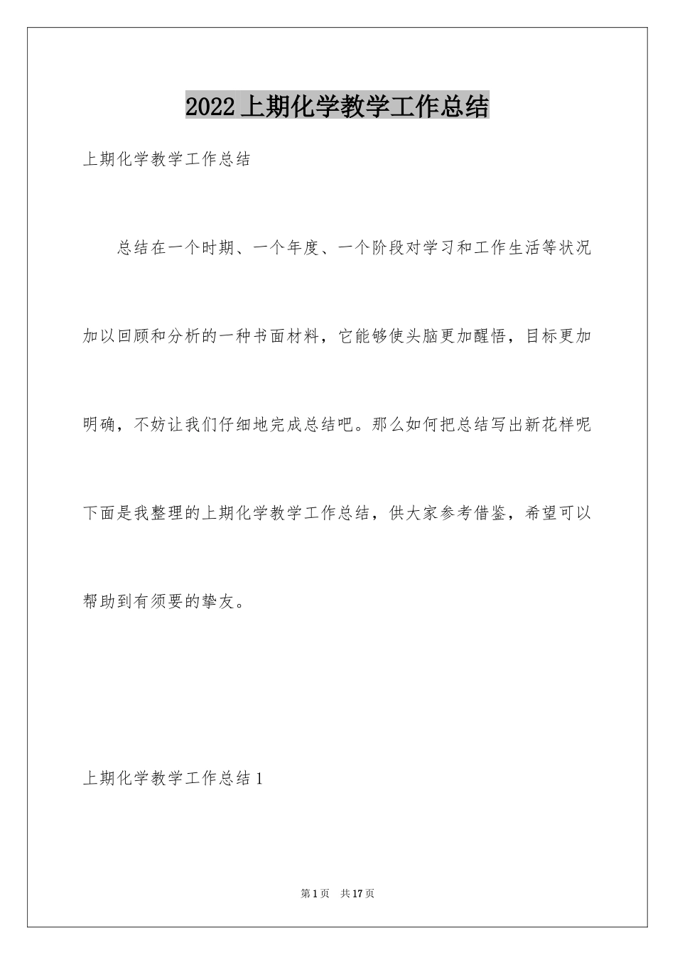 2024上期化学教学工作总结_第1页