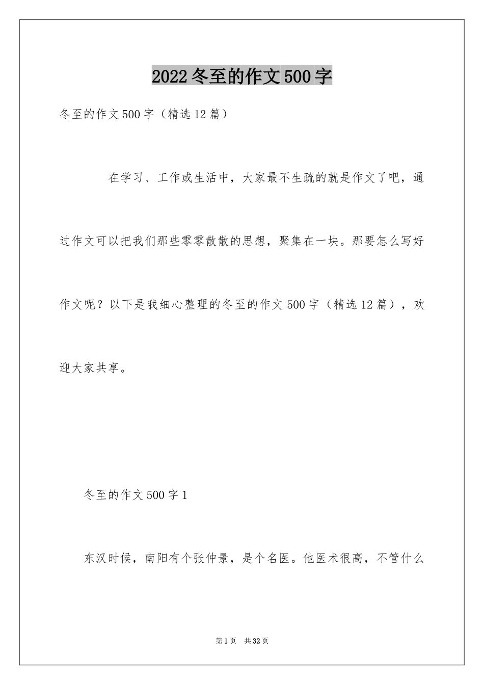 2024冬至的作文500字_12_第1页