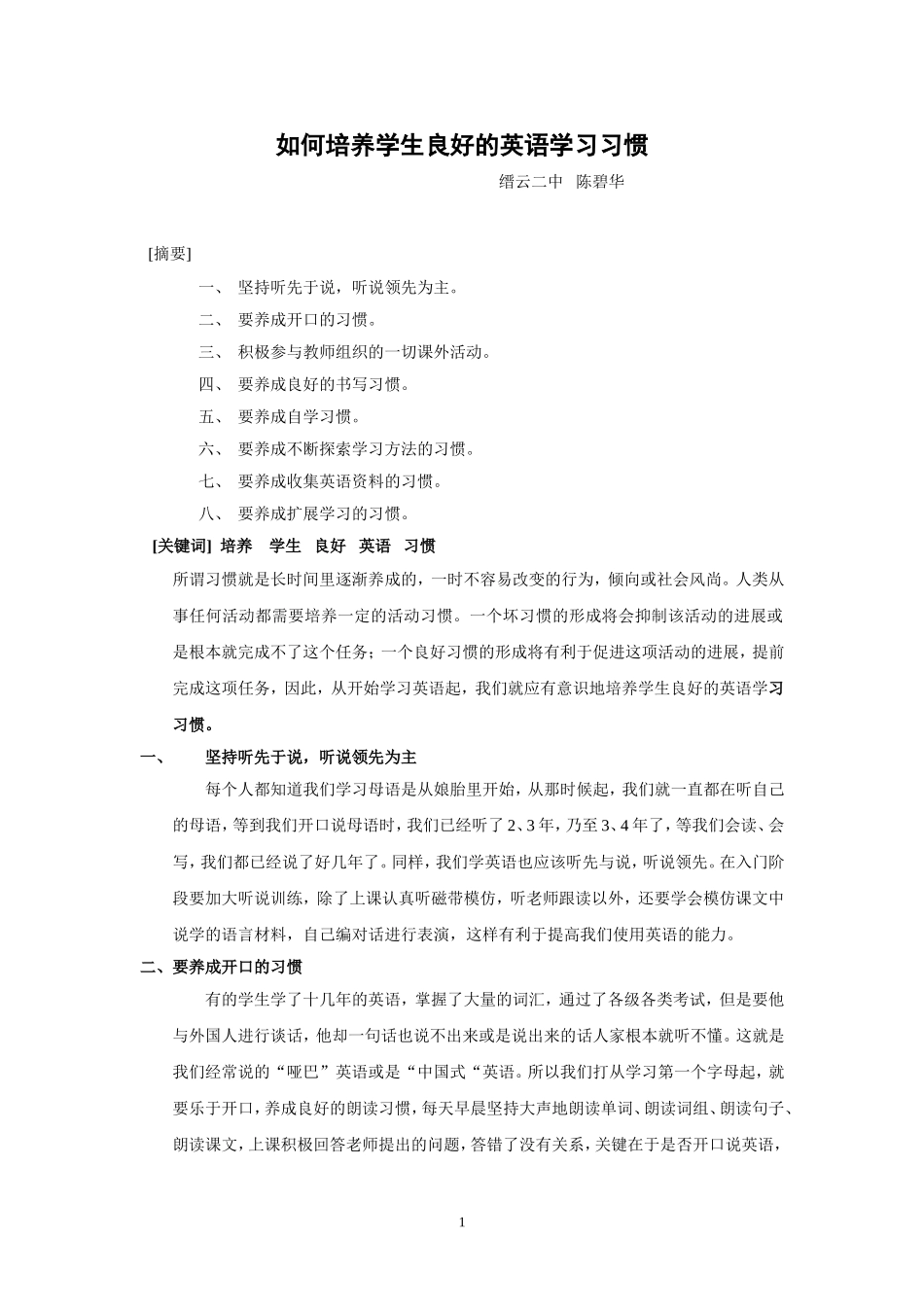 如何培养学生良好的英语学习习惯_第1页