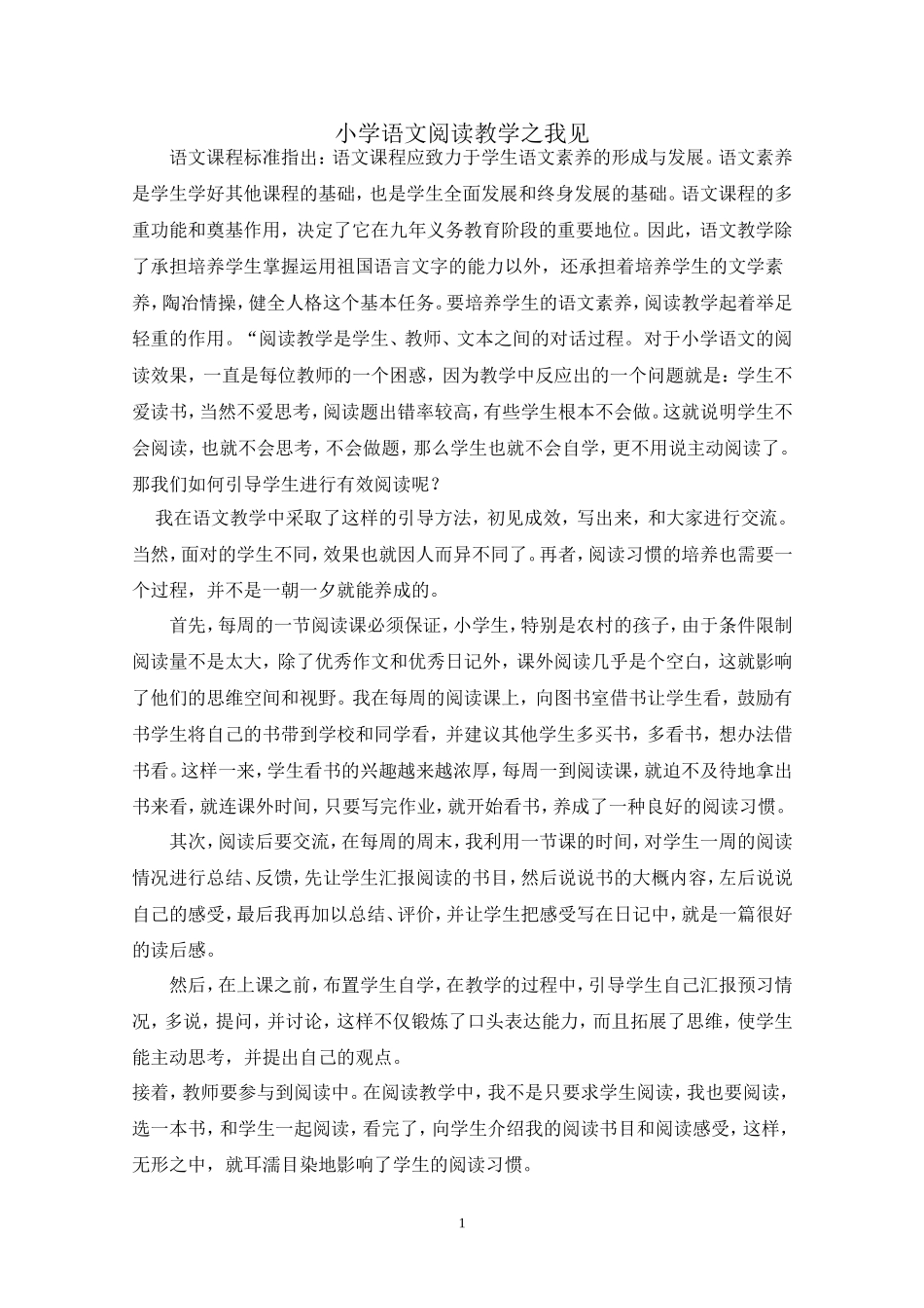 小学语文阅读教学之我见_第1页