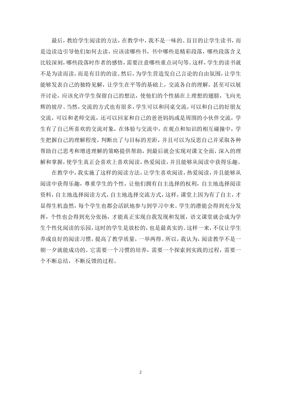 小学语文阅读教学之我见_第2页