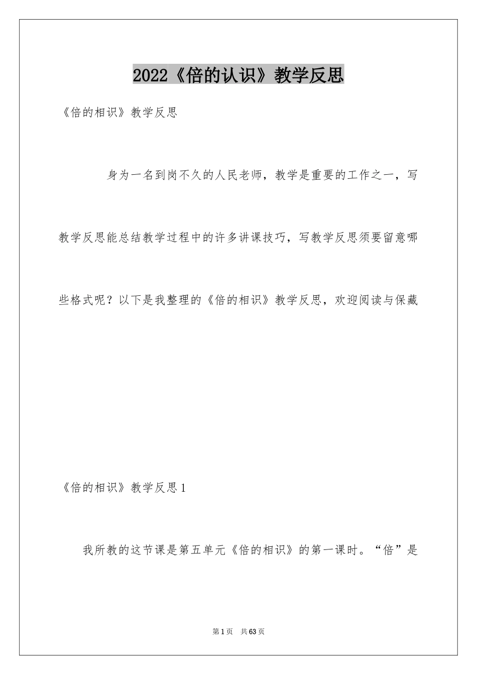 2024《倍的认识》教学反思_第1页