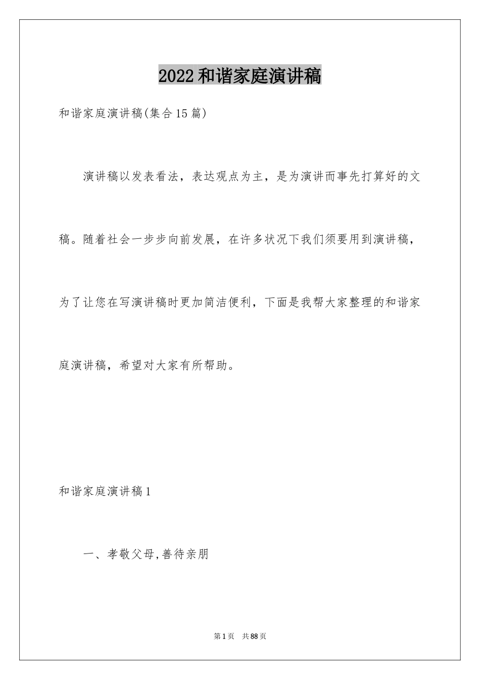 2024和谐家庭演讲稿_40_第1页