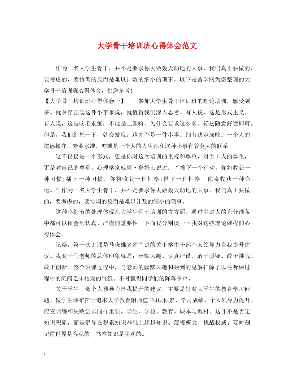 大学骨干培训班心得体会范文 _第1页
