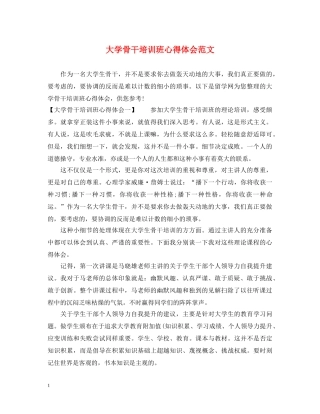 大学骨干培训班心得体会范文 