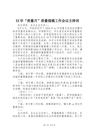 XX年“质量月”质量强镇工作会议主持词