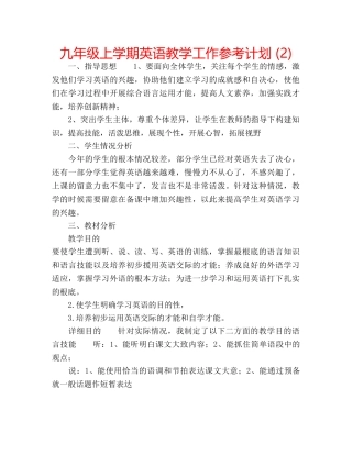 九年级上学期英语教学工作参考计划 (2) 