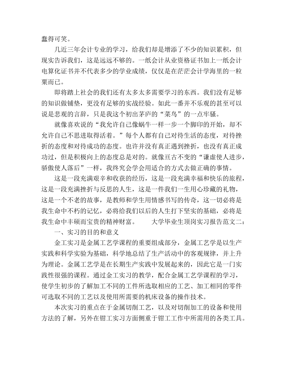 大学毕业生顶岗实习报告范文3000字三篇 _第3页