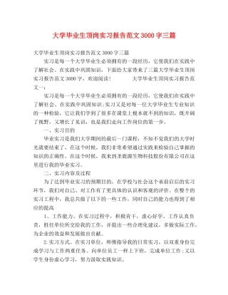大学毕业生顶岗实习报告范文3000字三篇 