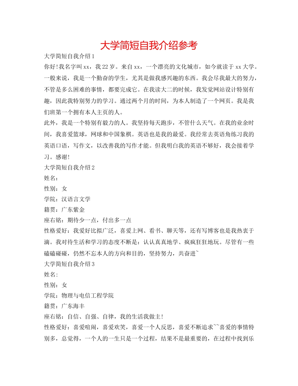 大学简短自我介绍参考 _第1页