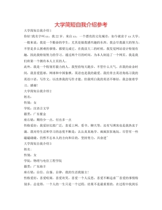 大学简短自我介绍参考 