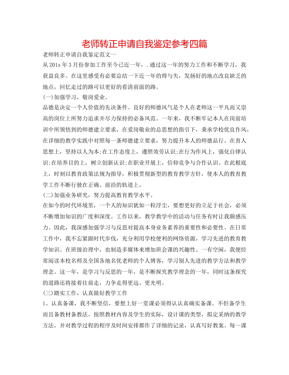 教师转正申请自我鉴定参考四篇 _第1页