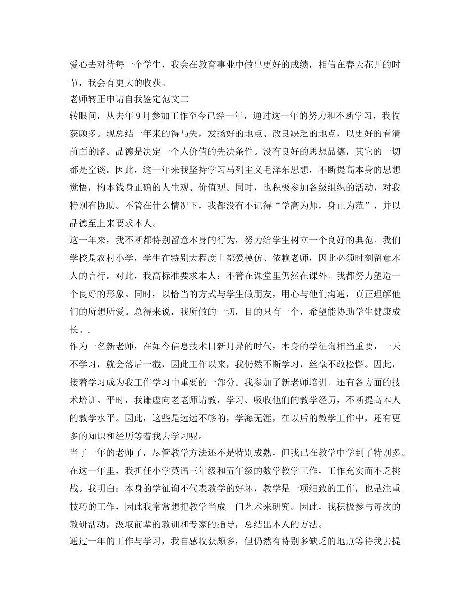 教师转正申请自我鉴定参考四篇 _第3页