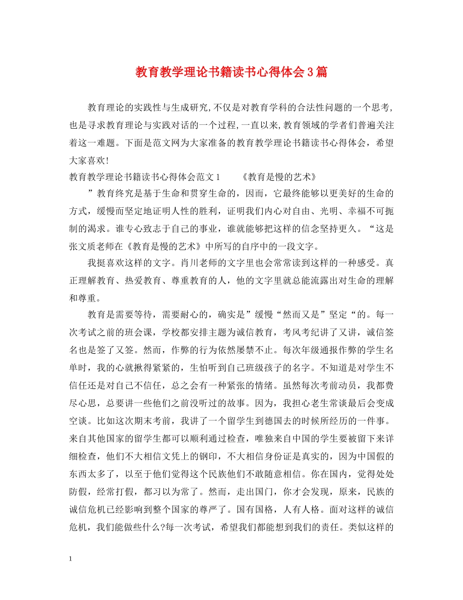 教育教学理论书籍读书心得体会3篇 _第1页