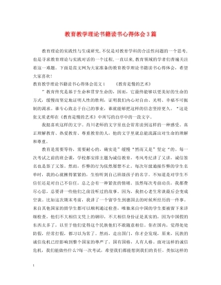 教育教学理论书籍读书心得体会3篇 