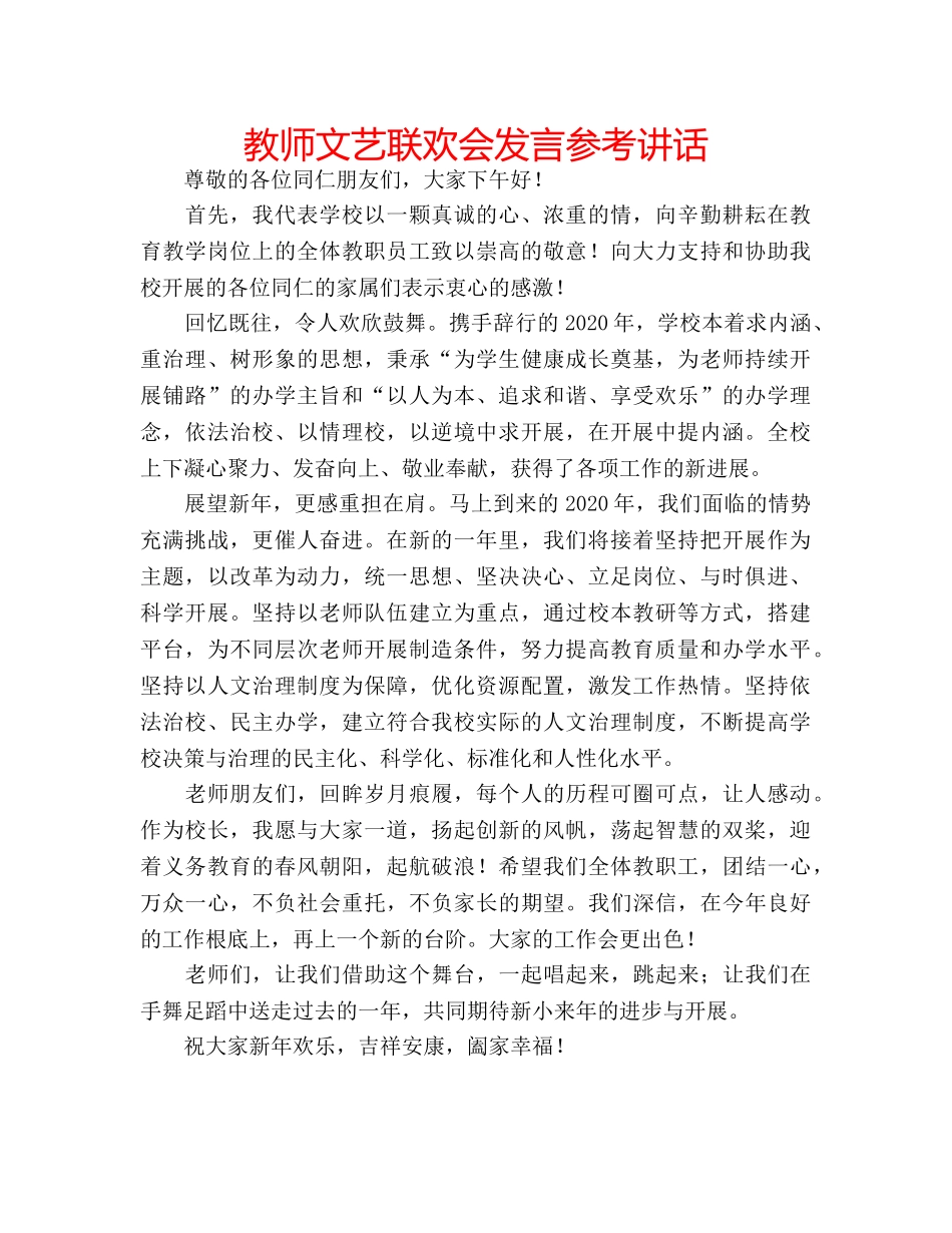 教师文艺联欢会发言 _第1页