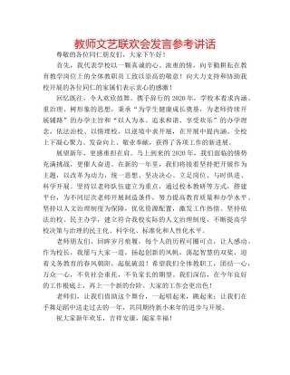 教师文艺联欢会发言 