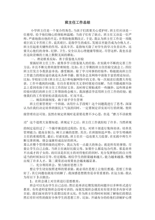 班主任工作经验交流会总结