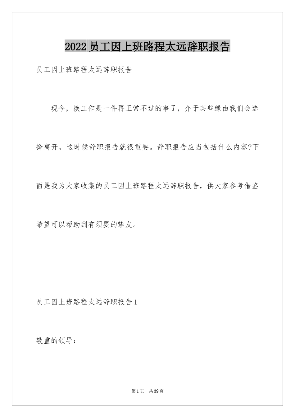 2024员工因上班路程太远辞职报告_2_第1页