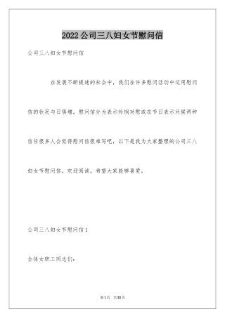 2024公司三八妇女节慰问信_24