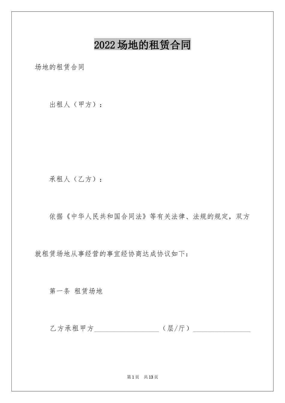 2024场地的租赁合同_第1页